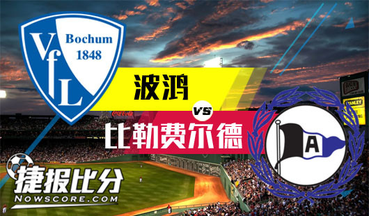 波鸿vs比勒菲勒尔德 谁在客场谁是老大