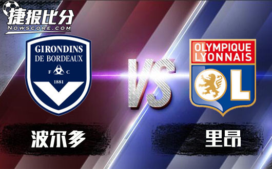 波尔多vs里昂&nbsp;客让浅盘里昂未必无忧