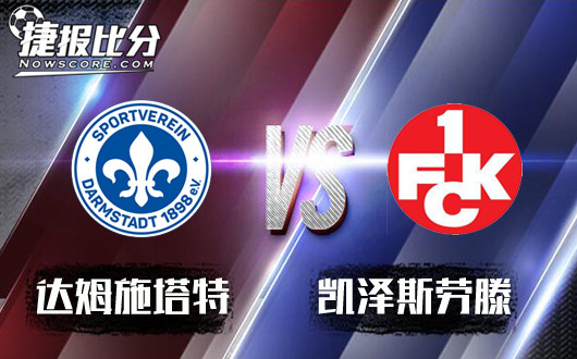 达姆施塔特vs凯泽斯劳滕 保级大战，主场优势决定胜负