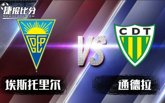 埃斯托里尔vs通德拉 通德拉客场欲打破不胜魔咒