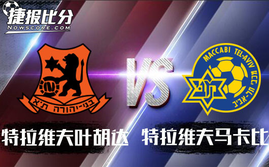 特拉维夫叶胡达vs特拉维夫马卡比 特拉维夫叶胡达战意正浓