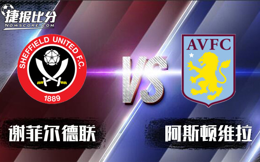 谢菲尔德联vs阿斯顿维拉 谢菲尔德联据理力争