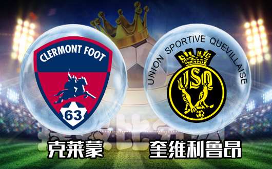克莱蒙vs奎维利鲁昂 克莱蒙实力更胜一筹