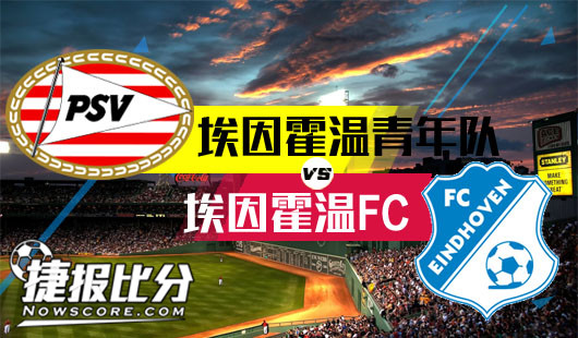 埃因霍温青年队vs埃因霍温FC 埃因霍温青年队坐镇主场延续交锋优势