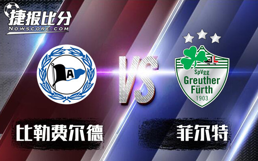 比勒费尔德vs菲尔特&nbsp;菲尔特飞不起来了