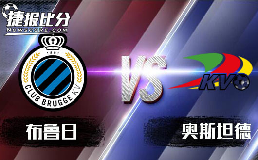 布鲁日vs奥斯坦德 布鲁日依旧如日中天