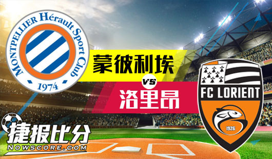 蒙彼利埃vs洛里昂 蒙彼利埃主场顽强