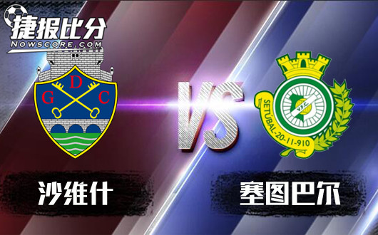 沙维什vs塞图巴尔&nbsp;沙维什半球盘口稳健前行