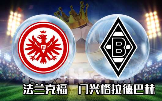 法兰克福vs门兴格拉德巴赫 强强对话保守为主