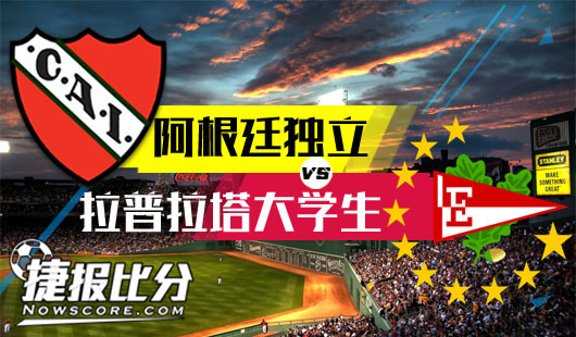 阿根廷独立vs拉普大学 阿根廷独立要走的路依然漫长