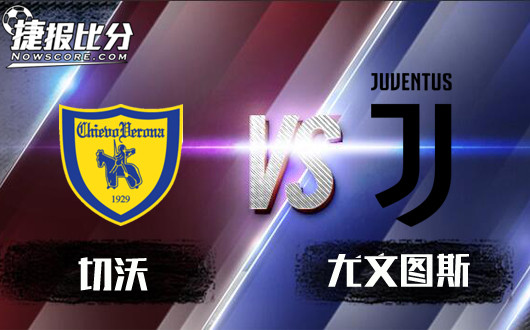 切沃vs尤文图斯&nbsp;老妇人找到熟悉的赶脚