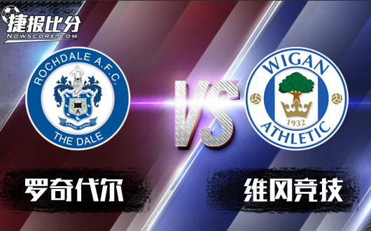 罗奇代尔vs维冈竞技 罗奇代尔束手就擒