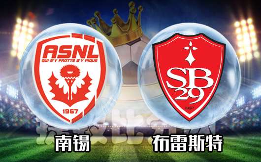 南锡vs布雷斯特 布雷斯特架起意大利炮