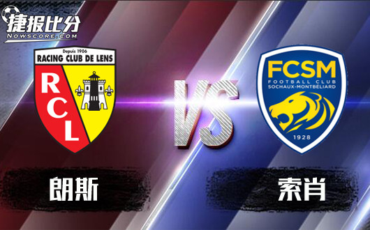朗斯vs索肖 急需止颓,朗斯主场不容有失!
