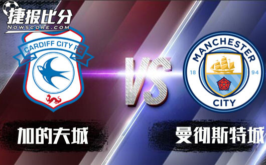 加的夫城vs曼彻斯特城 曼彻斯特城恐赢球输盘
