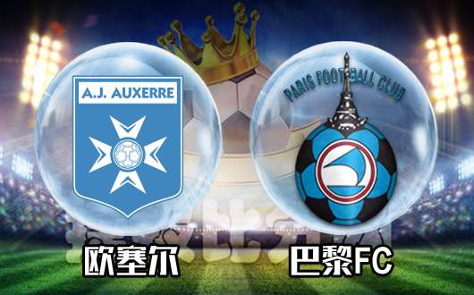 欧塞尔vs巴黎FC 欧塞尔难堪大任