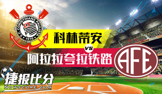 科林蒂安vs阿拉拉夸拉铁路 巴圣杯冠军阻击巴甲冠军