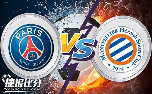 巴黎圣日尔曼vs蒙彼利埃 巴黎让你一脸“蒙”