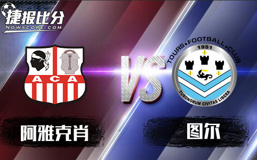 阿雅克肖vs图尔 图尔背水一战