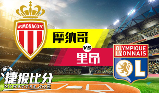摩纳哥vs里昂 摩纳哥坐和望赢