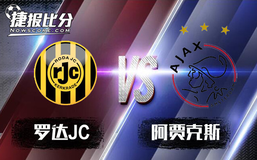 罗达JCvs阿贾克斯 罗达JC保级欲望强烈不会束手就擒
