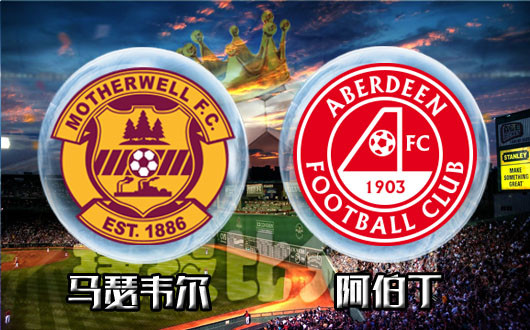 马瑟韦尔vs阿伯丁 阿伯丁望梅止渴