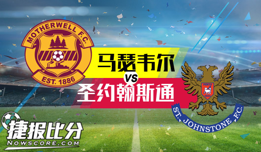 马瑟韦尔vs圣约翰斯通 马瑟韦尔状态正佳主场可高看