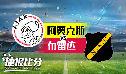 阿贾克斯vs布雷达&nbsp;阿贾克斯万夫莫敌