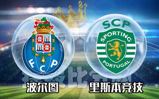 波尔图vs里斯本竞技&nbsp;首回合还是谨慎试探