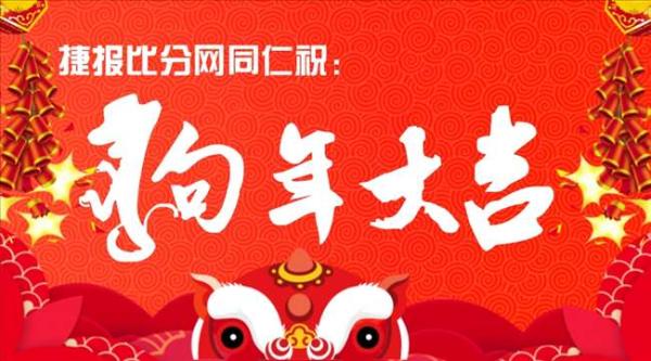 这个春节 捷报比分网继续陪你过大年!