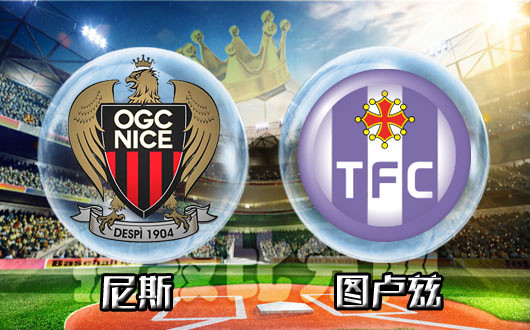 尼斯vs图卢兹 图卢兹状态回暖客场有望拿分