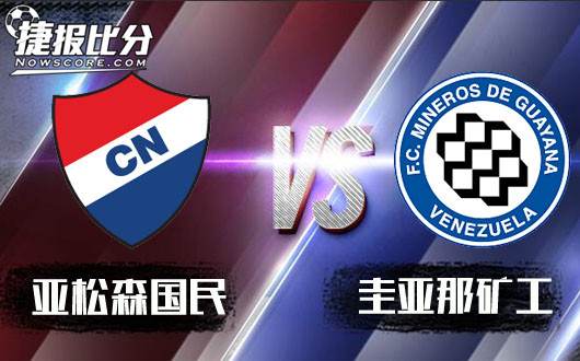 亚松森国民vs圭亚那矿工 亚松森国民抢占先机