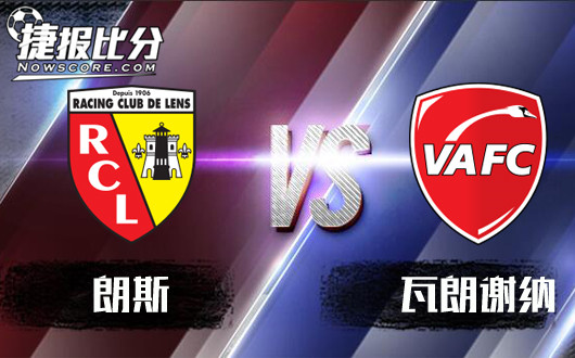 朗斯vs瓦朗谢纳 朗斯的表演值得期待