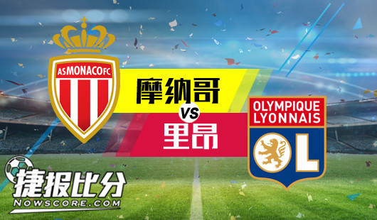摩纳哥vs里昂 摩纳哥复仇心切