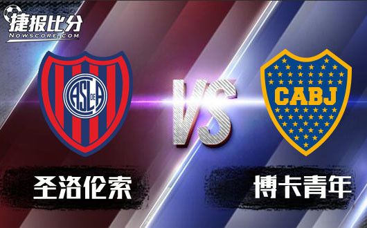 圣洛伦索vs博卡青年 积分榜榜首之争