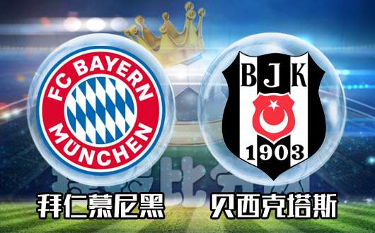 拜仁慕尼黑vs贝西克塔斯 拜仁穿盘无力