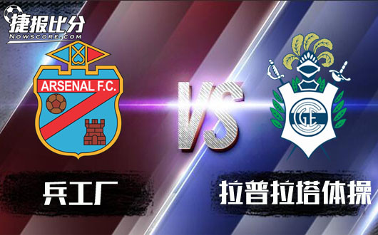 兵工厂vs拉普拉塔体操 兵工厂能否取得主场胜利
