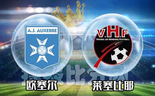 欧塞尔vs莱塞比耶 欧塞尔浅唱低吟换浮名