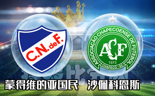 蒙德维的亚国民vs沙佩科恩斯&nbsp;国民队全民皆兵