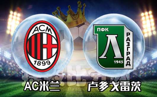 AC米兰vs卢多戈雷茨 AC米兰项庄舞剑意在沛公