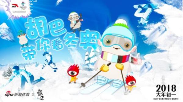 新浪体育首“触电”跨界合作《捉妖记2》 冬奥会“妖”你浪翻天