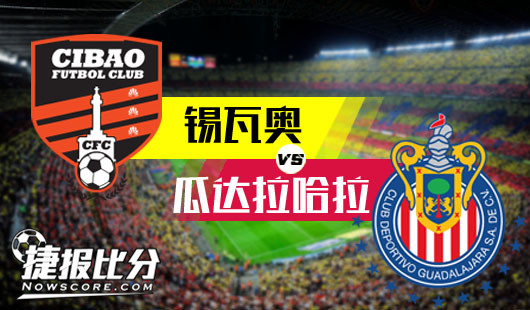 锡瓦奥vs瓜达拉哈拉 假期离开我们的第一天，想她