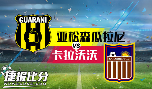 亚松森瓜拉尼vs卡拉沃沃&nbsp;亚松森瓜拉尼磨刀霍霍