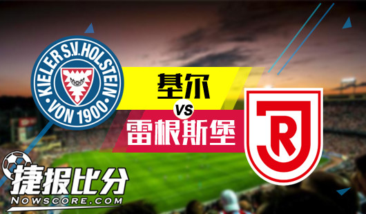 基尔vs雷根斯堡&nbsp;基尔或许有反弹机会