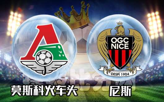 莫斯科火车头vs尼斯 莫火车平半初盘稍显偏弱