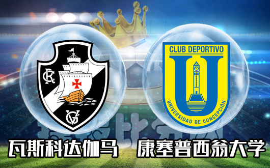 瓦斯达伽马vs康赛西普翁大学&nbsp;达伽马做人重要的是开心