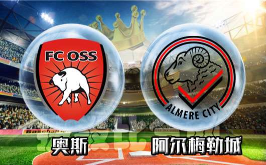 奥斯vs阿尔梅勒城 平手初盘阿尔梅勒城不算明朗