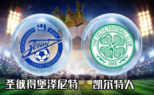 圣彼得堡泽尼特vs凯尔特人 客战乏力 凯尔特人恐遇险