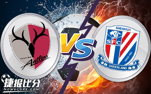 鹿岛鹿角vs上海申花 鹿岛相对浅盘未必无忧