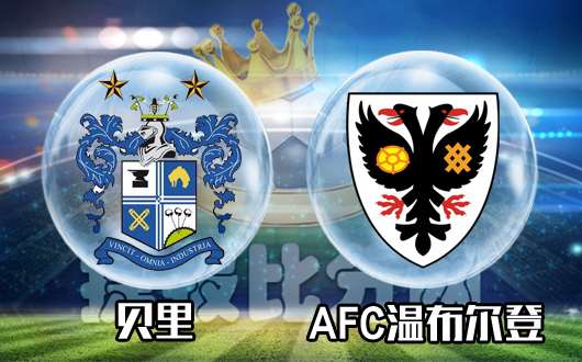 贝里vsAFC温布尔登 副班长贝里尽职尽责